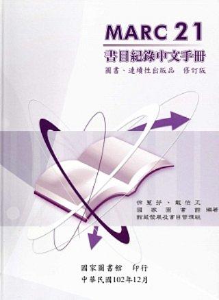MARC 21書目紀錄中文手冊 : 圖書.連續性出版品